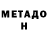 Метадон кристалл luvARCHIBUMS